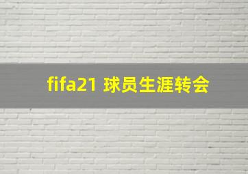 fifa21 球员生涯转会